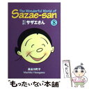 【中古】 対訳サザエさん 8 / 長谷川
