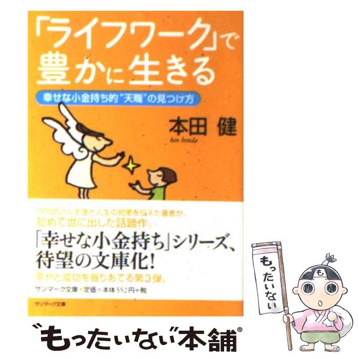 【中古】 「ライフワーク」で豊かに生きる 幸せな小金持ち的“天職”の見つけ方 / 本田 健 / サンマーク出版 [文庫]【メール便送料無料】【あす楽対応】