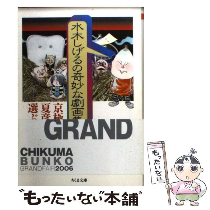 【中古】 京極夏彦が選ぶ！水木しげるの奇妙な劇画集 / 水木 しげる, 京極 夏彦 / 筑摩書房 文庫 【メール便送料無料】【最短翌日配達対応】