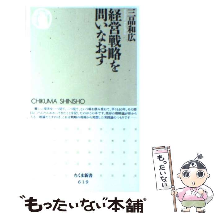 【中古】 経営戦略を問いなおす / 三品 和広 / 筑摩書房 [新書]【メール便送料無料】【最短翌日配達対応】のサムネイル