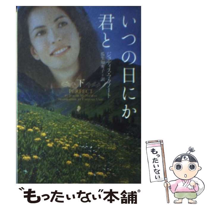 【中古】 いつの日にか君と 下 / ジュディス マクノート, Judith McNaught, 瓜生 知寿子 / ヴィレッジブックス 文庫 【メール便送料無料】【あす楽対応】