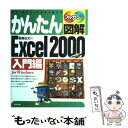  かんたん図解Excel　2000 見て、読んで、そのまま使える　フルカラー　For 入門編 / 飯島 弘文 / 技術評論社 