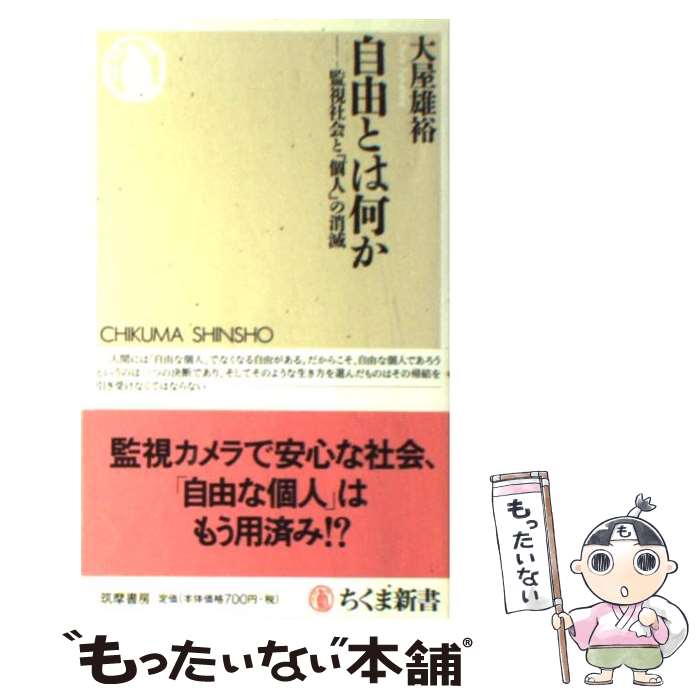 【中古】 自由とは何か 監視社会と「個人」の消滅 / 大屋 