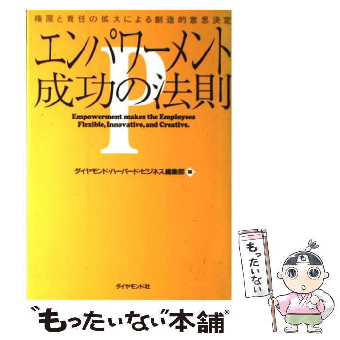 【中古】 エンパワーメント成功の法則 権限と責任の拡大による創造的意思決定 / ダイヤモンド ハーバード ビジネス編集部 / ダイヤモンド社 [単行本]【メール便送料無料】【あす楽対応】