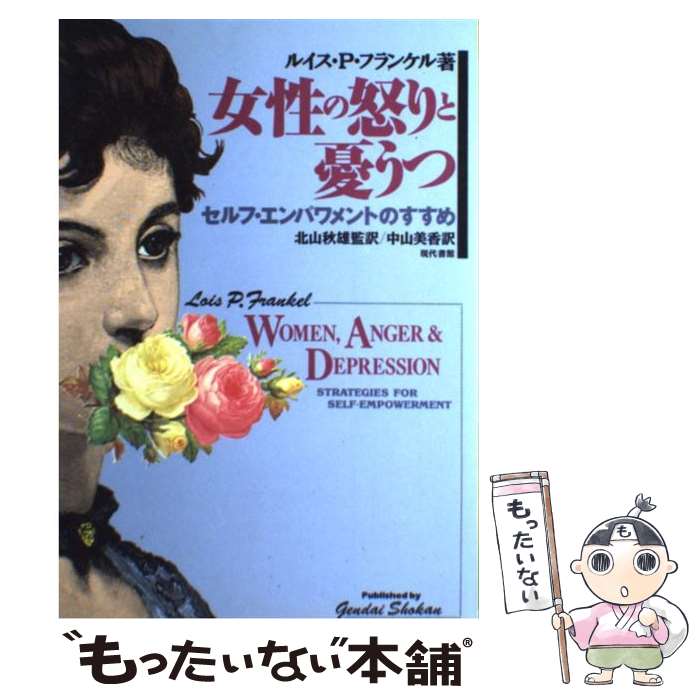 【中古】 女性の怒りと憂うつ セルフ・エンパワメントのすすめ / ルイス・P. フランケル, Lois P. Frankel, 中山 美香 / 現代書館 [単行本]【メール便送料無料】【あす楽対応】