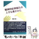  精神科症例報告の上手な書きかた / 仙波 純一 / 星和書店 