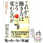 【中古】 これから働き方はどう変わるのか すべての人々が「社会起業家」となる時代 / 田坂 広志 / ダイヤモンド社 [単行本]【メール便送料無料】【あす楽対応】