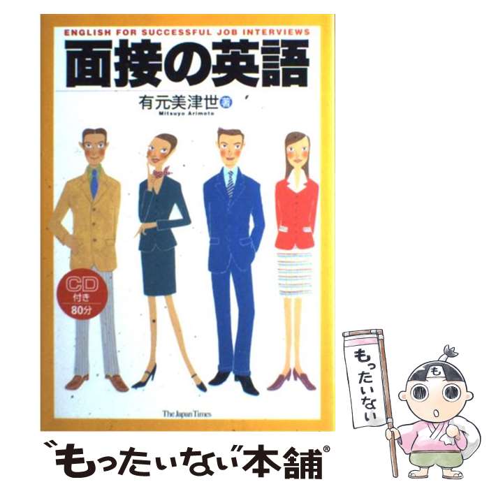 【中古】 面接の英語 / 有元 美津世 / ジャパンタイムズ [単行本（ソフトカバー）]【メール便送料無料】【最短翌日配達対応】