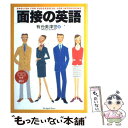 【中古】 面接の英語 / 有元 美津世 / ジャパンタイムズ 単行本（ソフトカバー） 【メール便送料無料】【あす楽対応】