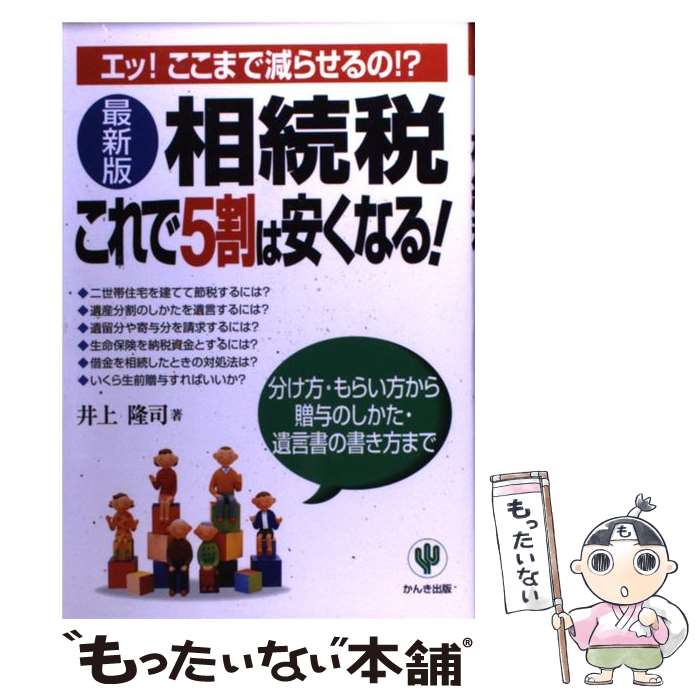 【中古】 相続税これで5割は安くなる！ 分け方 もらい方から贈与のしかた 遺言書の書き方ま 最新版 / 井上 隆司 / かんき出版 単行本 【メール便送料無料】【あす楽対応】