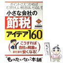 【中古】 小さな会社の節税アイデア160 ポイントさえつかめ