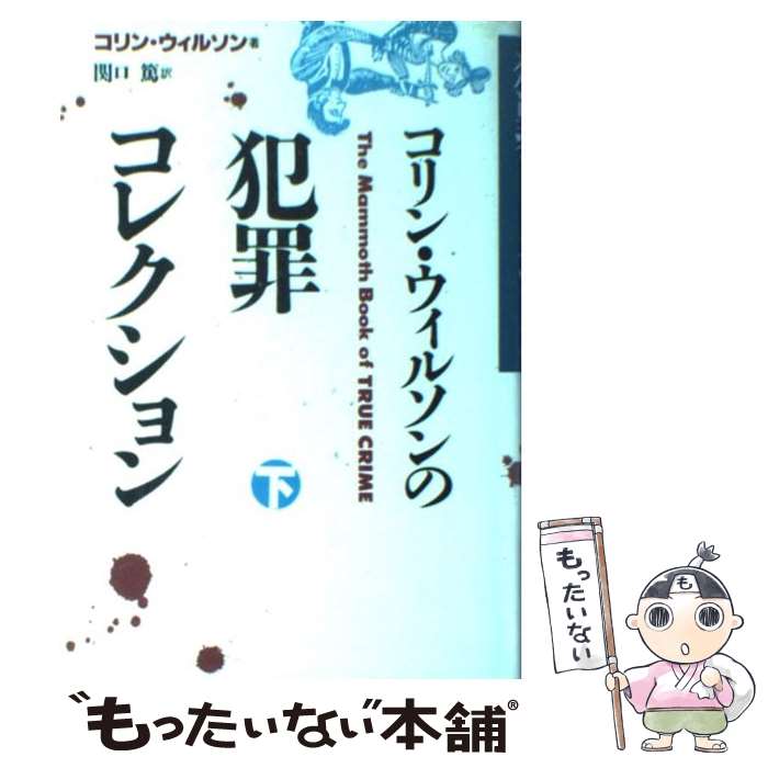 【中古】 コリン・ウィルソンの犯罪コレクション 下 / コリン ウィルソン, Colin Wilson, 関口 篤 / 青土社 [単行本]【メール便送料無料】【あす楽対応】