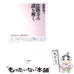 【中古】 法隆寺の謎を解く / 武澤 秀一 / 筑摩書房 [新書]【メール便送料無料】【あす楽対応】