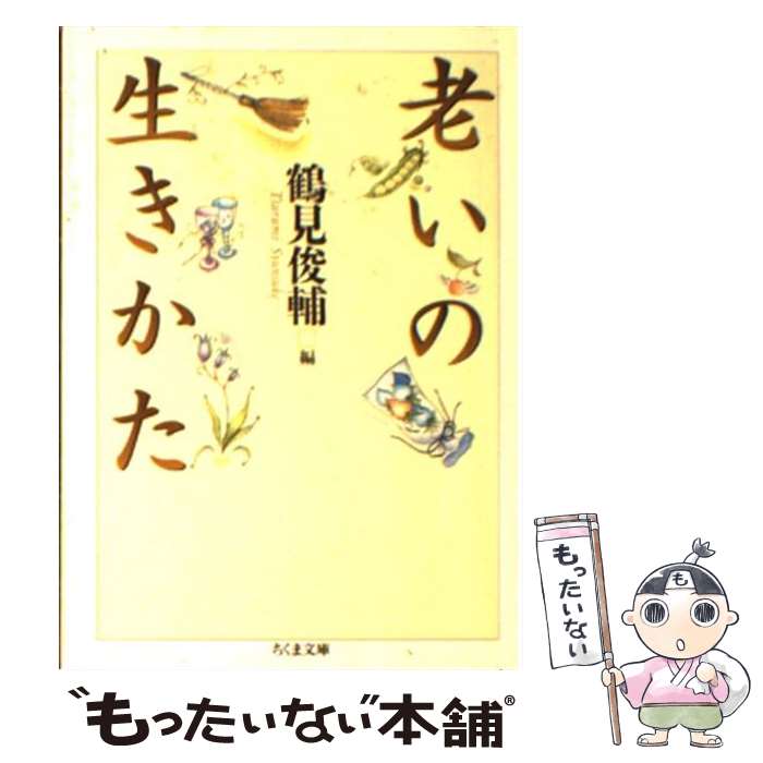 【中古】 老いの生きかた / 鶴見 俊輔 / 筑摩書房 [文