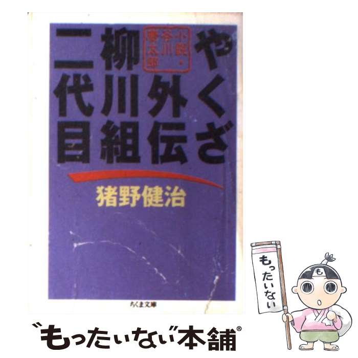 【中古】 やくざ外伝柳川組二代目 小説・谷川康太郎 / 猪野 健治 / 筑摩書房 [単行本]【メール便送料無料】【あす楽対応】