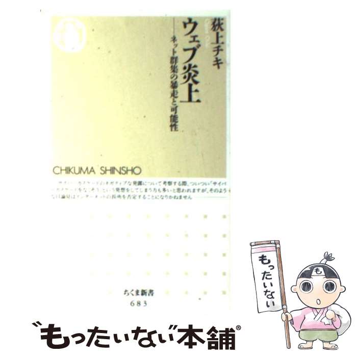 【中古】 ウェブ炎上 ネット群集の暴走と可能性 / 荻上 チキ / 筑摩書房 [新書]【メール便送料無料】【あす楽対応】