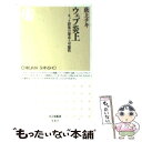 【中古】 ウェブ炎上 ネット群集の暴走と可能性 / 荻上 チキ / 筑摩書房 新書 【メール便送料無料】【あす楽対応】