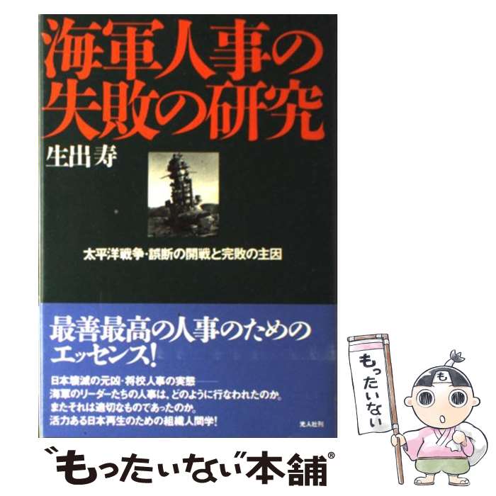 【中古】 海軍人事の失敗の研究 太平洋戦争・誤断の開戦と完敗の主因 / 生出 寿 / 潮書房光人新社 [単行本]【メール便送料無料】【あす楽対応】