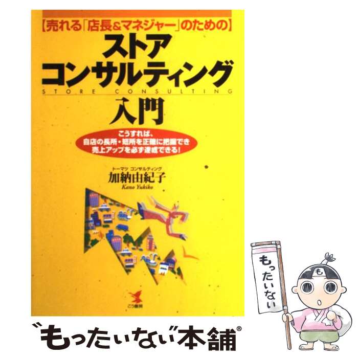  〈売れる「店長＆マネジャー」のための〉ストア・コンサルティング入門 こうすれば、自店の長所・短所を正確に把握でき売上 / / 