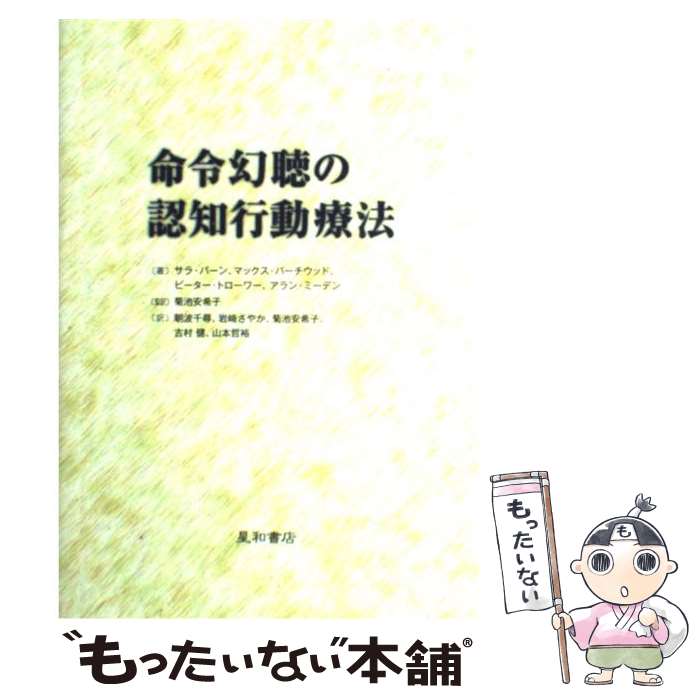 【中古】 命令幻聴の認知行動療法 / サラ・バーン, マックス・バーチウッド, ピーター・トローワー, アラン・ミー / [単行本（ソフトカバー）]【メール便送料無料】【最短翌日配達対応】