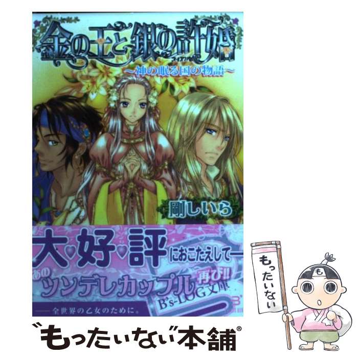 【中古】 金の王と銀の許婚 神の眠る国の物語 / 剛 しいら