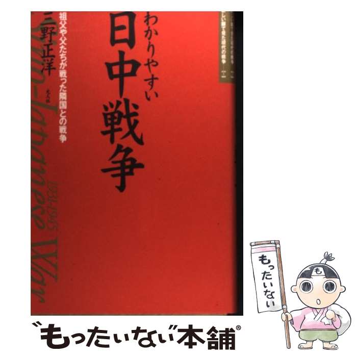 【中古】 わかりやすい日中戦争 / 三野 正洋 / 潮書房光人新社 [単行本]【メール便送料無料】【最短翌日配達対応】