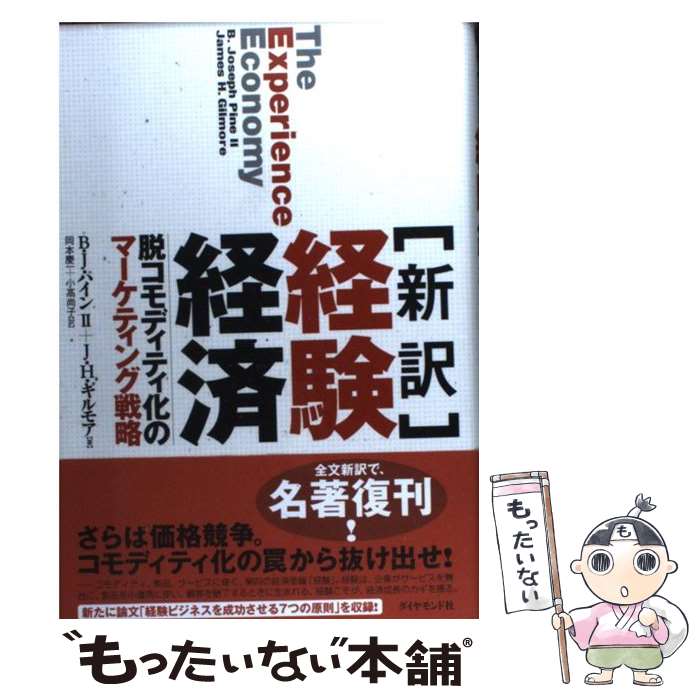 【中古】 経験経済 脱コモディティ化のマーケティング戦略 / B・J・パインII, J・H・ギルモア, 岡本 慶一, 小高 尚子 / ダイヤモンド社 [単行本]【メール便送料無料】【あす楽対応】