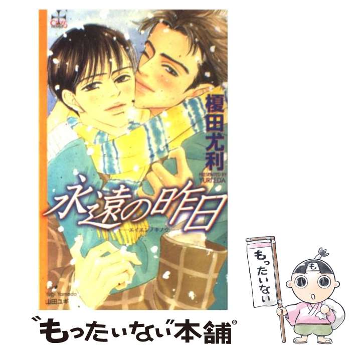 【中古】 永遠の昨日 / 榎田 尤利, 山田 ユギ / 笠倉出版社 [単行本]【メール便送料無料】【あす楽対応】