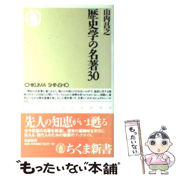 【中古】 歴史学の名著30 / 山内 昌之 / 筑摩書房 [新書]【メール便送料無料】【あす楽対応】