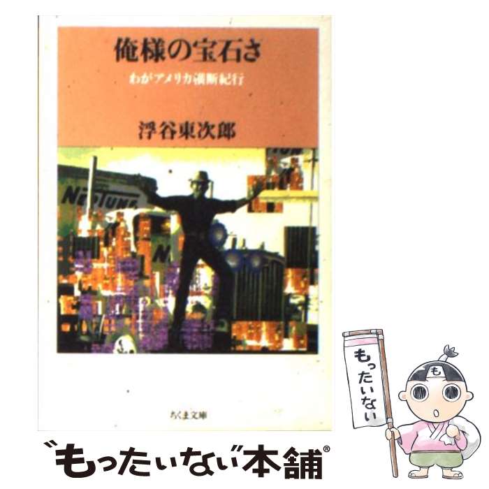 【中古】 俺様の宝石さ / 浮谷 東次郎 / 筑摩書房 [文庫]【メール便送料無料】【あす楽対応】