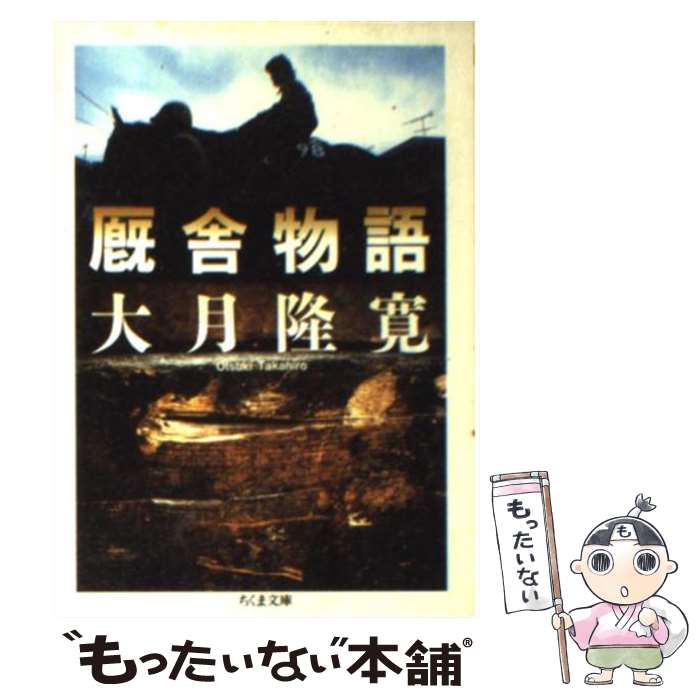 赌博 - 【中古】 厩舎物語 / 大月 隆寛 / 筑摩書房 [文庫]【メール便送料無料】【最短翌日配達対応】