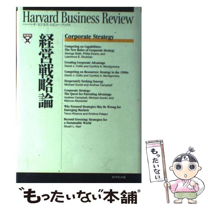 【中古】 経営戦略論 / Harvard Business Rev, DIAMONDハーバード ビジネス レビ / ダイヤモンド社 [単行本]【メール便送料無料】【あす楽対応】