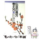  仏法の見方・考え方 3 / 聖教新聞教学解説部 / 第三文明社 