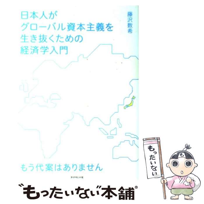 【中古】 日本人がグローバル資本主義を生き抜くための経済学入