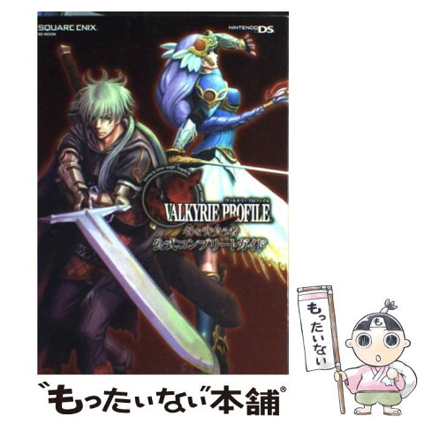 【中古】 ヴァルキリープロファイルー咎を背負う者ー公式コンプリートガイド Nintendo　DS / スクウェア・エ / [単行本（ソフトカバー）]【メール便送料無料】【あす楽対応】