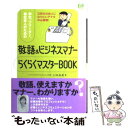  学生、フリーター、新社会人のための敬語＆ビジネスマナーらくらくマスターbook 立派な社会人になりた / / 