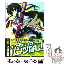 【中古】 パンツブレイカー / 神尾 丈治, 丸ちゃん。 / 一迅社 文庫 【メール便送料無料】【あす楽対応】