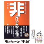 【中古】 会社の売上を上げる非見込み客管理 / 内山隆 / パレード [単行本（ソフトカバー）]【メール便送料無料】【あす楽対応】