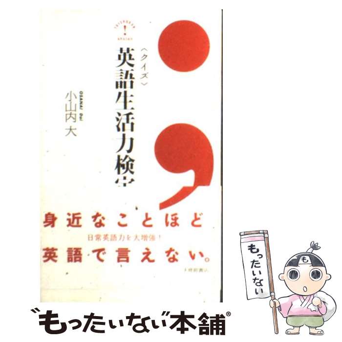 【中古】 〈クイズ〉英語生活力検定 / 小山内 大 / 大修館書店 [新書]【メール便送料無料】【あす楽対応】