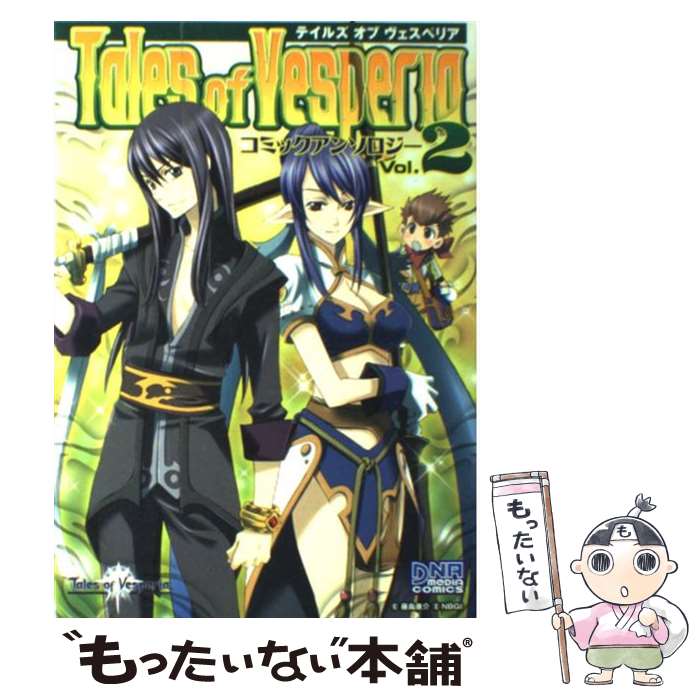 【中古】 テイルズオブヴェスペリアコミックアンソロジー（2） / 一迅社 / 一迅社 [コミック]【メール便送料無料】【最短翌日配達対応】