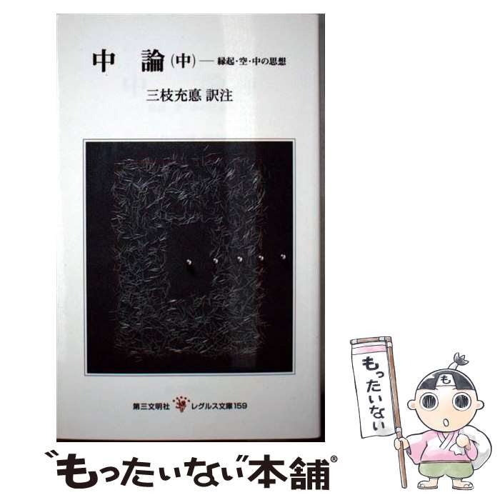 中論 : 縁起・空・中の思想　上巻、中巻、下巻　コンプリート 中論: 縁起・空・中の思想 (上) (レグルス文庫 158) | 三枝 充悳