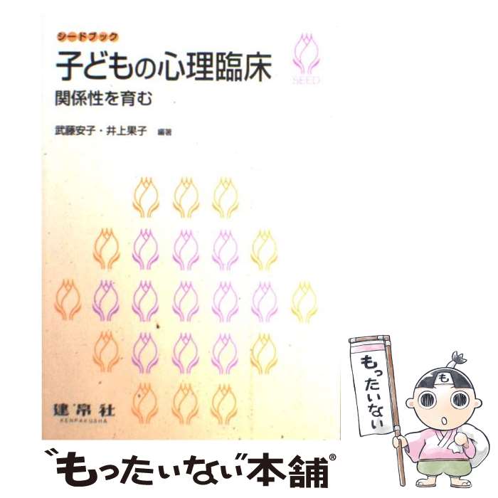 【中古】 子どもの心理臨床 関係性を育む / 武藤 安子 井上 果子 岩倉 拓 / 建帛社 [単行本]【メール便送料無料】【あす楽対応】