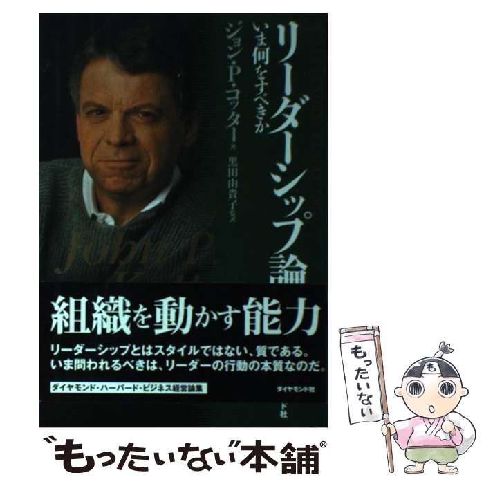 【中古】 リーダーシップ論 いま何