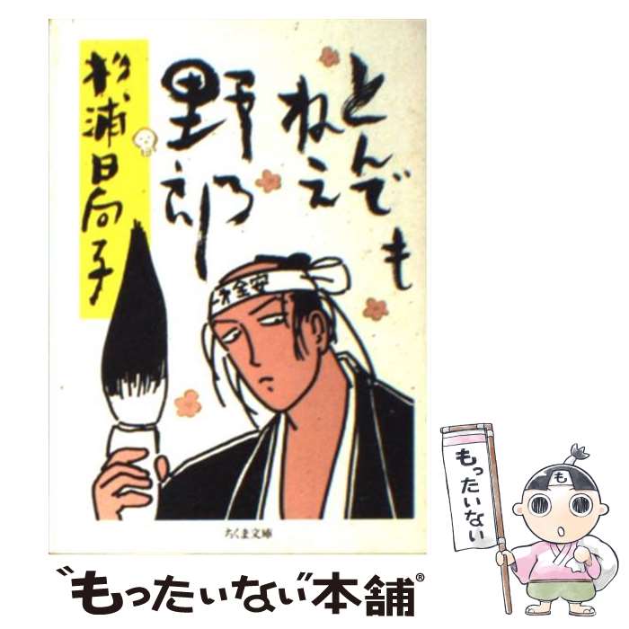 【中古】 とんでもねえ野郎 / 杉浦 日向子 / 筑摩書房 [文庫]【メール便送料無料】【最短翌日配達対応】
