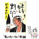 【中古】 とんでもねえ野郎 / 杉浦 日向子 / 筑摩書房 文庫 【メール便送料無料】【あす楽対応】