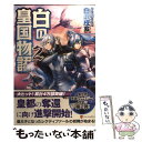 【中古】 白の皇国物語 2 / 白沢 戌亥, マグチモ / アルファポリス 単行本 【メール便送料無料】【あす楽対応】