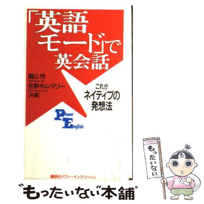 【中古】 「英語モード」で英会話 これがネイティブの発想法 / 脇山 怜, 佐野 キム マリー / 講談社 [単行本]【メール便送料無料】【あす楽対応】