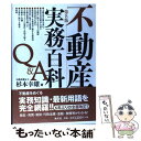 【中古】 不動産実務百科Q＆A 第8版 / 杉本 幸雄 / 清文社 単行本 【メール便送料無料】【あす楽対応】