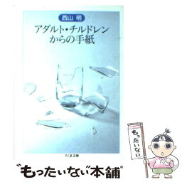 【中古】 アダルト・チルドレンからの手紙 / 西山 明 / 筑摩書房 [文庫]【メール便送料無料】【あす楽対応】