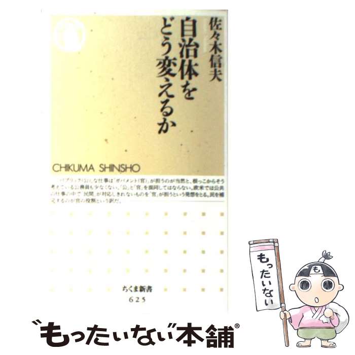 【中古】 自治体をどう変えるか / 佐々木 信夫 / 筑摩書房 [新書]【メール便送料無料】【あす楽対応】